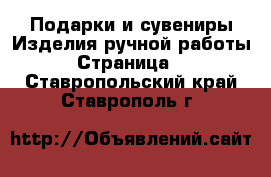 Подарки и сувениры Изделия ручной работы - Страница 2 . Ставропольский край,Ставрополь г.